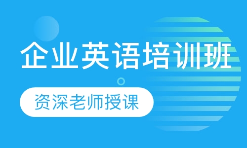 企业英语培训班