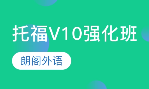托福V10强化班