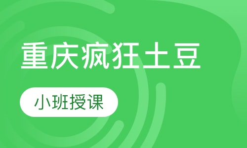 重庆疯狂土豆