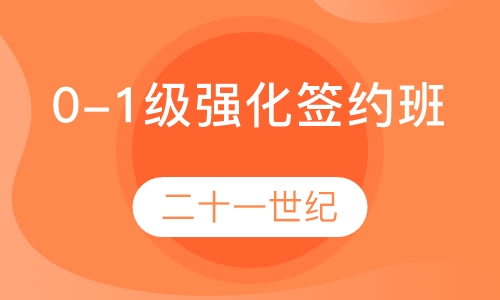0-1级强化签约班