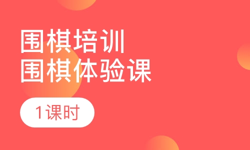 围棋亲子课