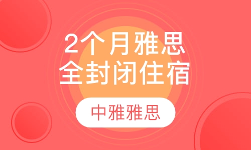 2个月雅思全封闭住宿班