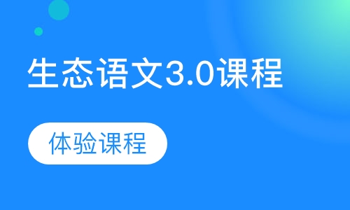 生态语文3.0课程·体验课程