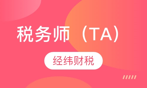 税务师（TA）