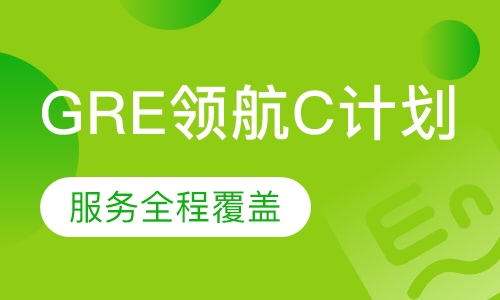 GRE领航C计划
