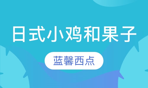 日式小鸡和果子