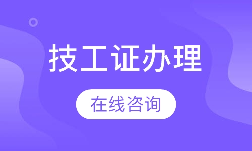 技工证办理