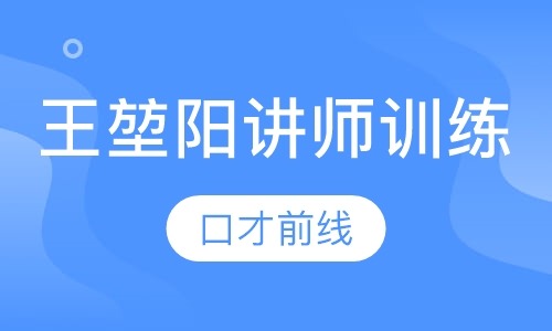 王堃阳超级讲师训练