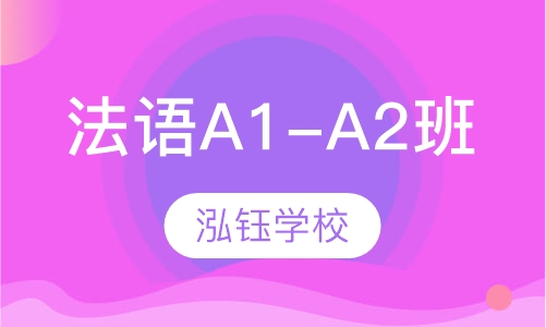 法语A1-A2班