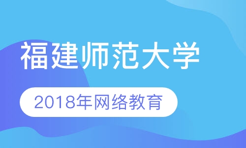 福建师范大学网络教育招生