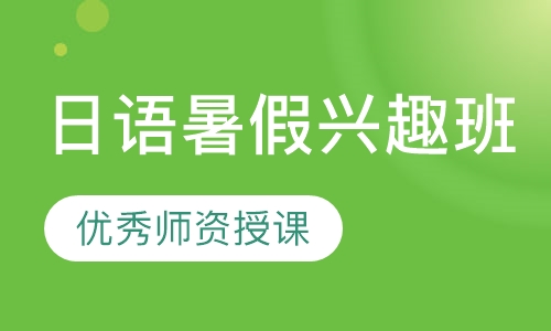 日语暑假兴趣班