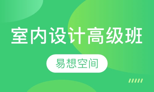 室内设计高级班
