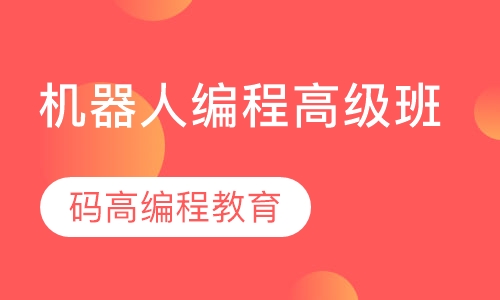 机器人编程高级班
