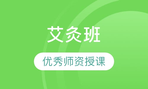 艾灸班