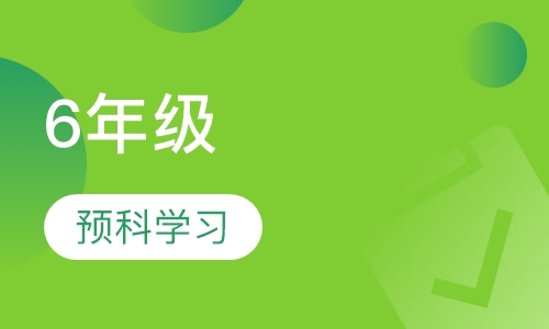 6年级预科班