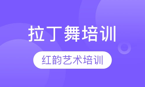 拉丁舞培训