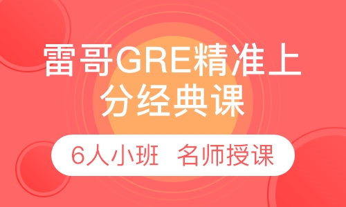 双师课+录播课+直播课雷哥GRE精准上分经典课
