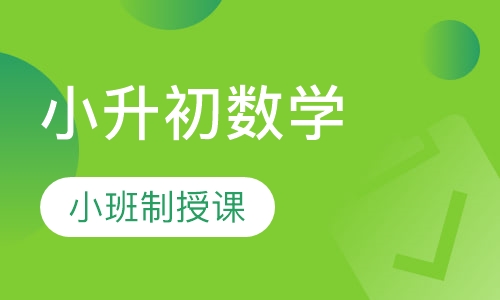 小升初数学