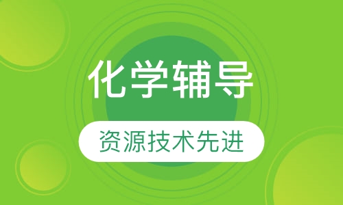 高二化学辅导