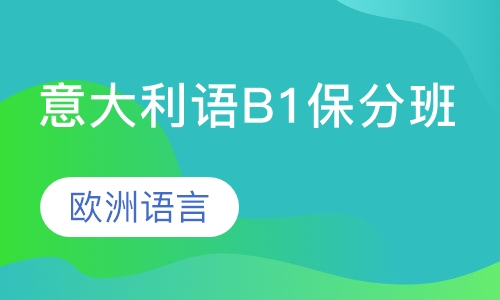 意大利语B1保分班