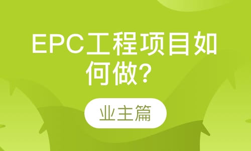 录播课EPC工程项目如何做——业主篇
