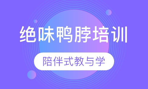 绝味鸭脖培训