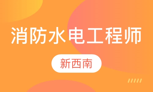 消防水电工程师