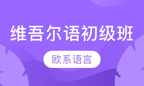 维吾尔语初级班