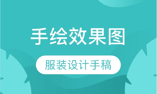 服装手绘效果图培训