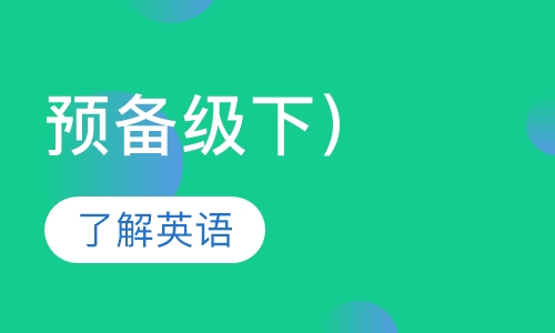昂立少儿预备级英语（下）