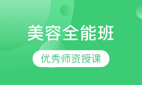 全能班