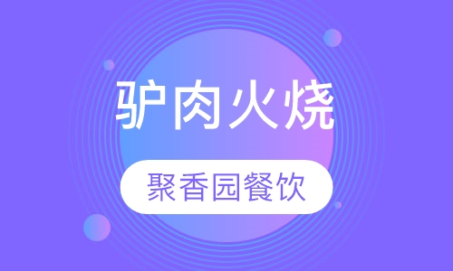 驴肉火烧