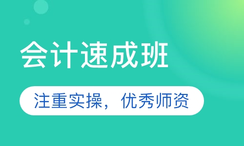 会计速成班