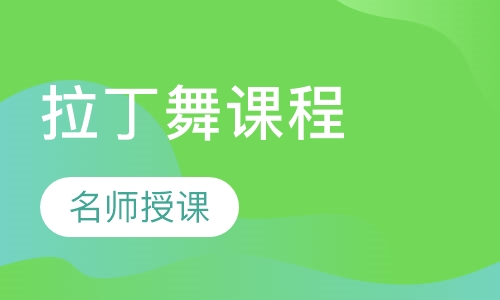 拉丁舞课程