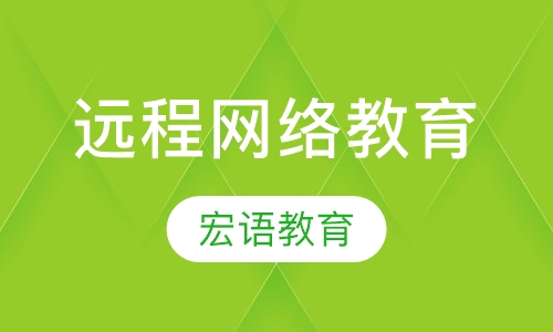 远程网络教育