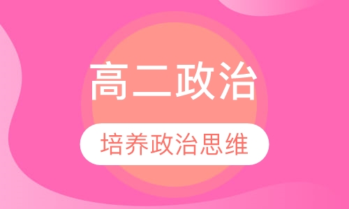 高二政治辅导