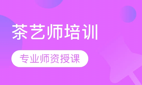茶艺师培训