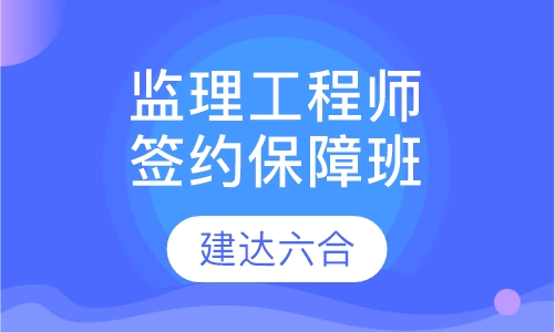 监理工程师-签约保障全科班