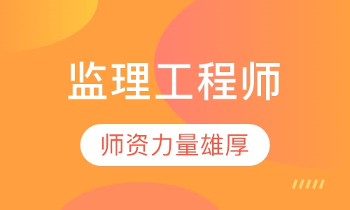 监理工程师