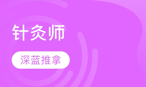 针灸师