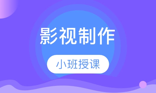 影视制作