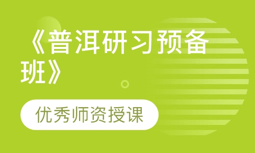 《普洱研习预备班》