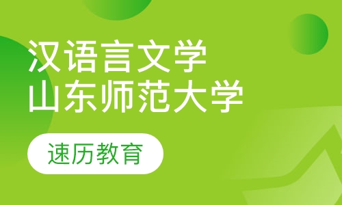 汉语言文学（山东师范大学）