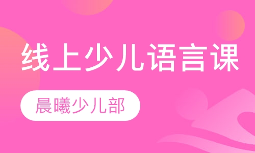 录播课+直播课线上少儿语言课程
