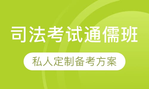 司法考试通儒班