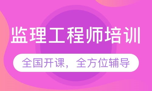 监理工程师培训