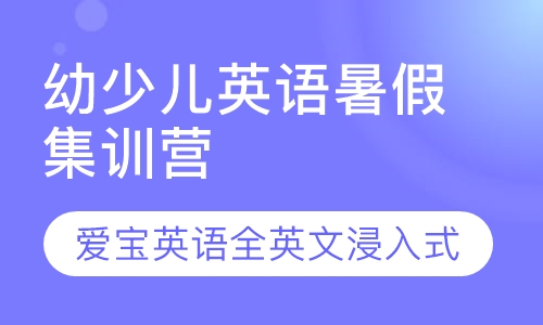 幼少儿英语暑假集训营15天