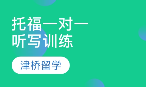 托福听写训练一对一班