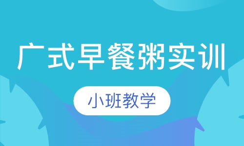 广式早餐粥实训