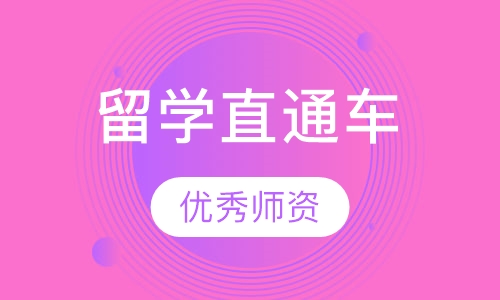 留学直通车英语培训